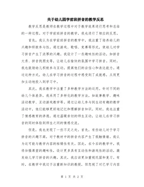 关于幼儿园学前班拼音的教学反思
