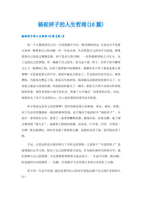 骆驼祥子的人生哲理(10篇)