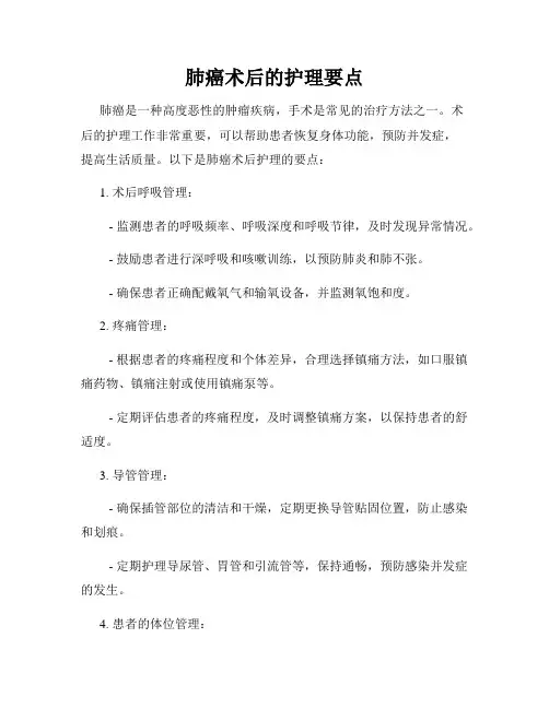 肺癌术后的护理要点