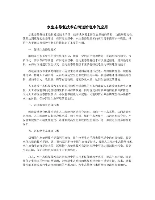 水生态修复技术在河道治理中的应用