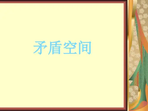 矛盾空间.