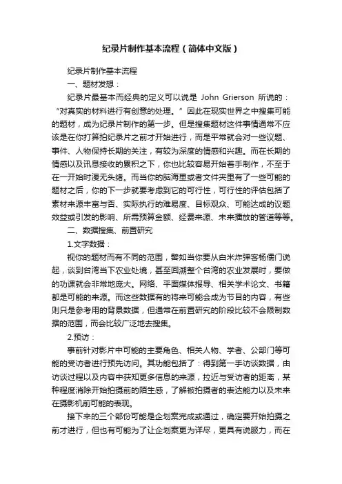 纪录片制作基本流程（简体中文版）