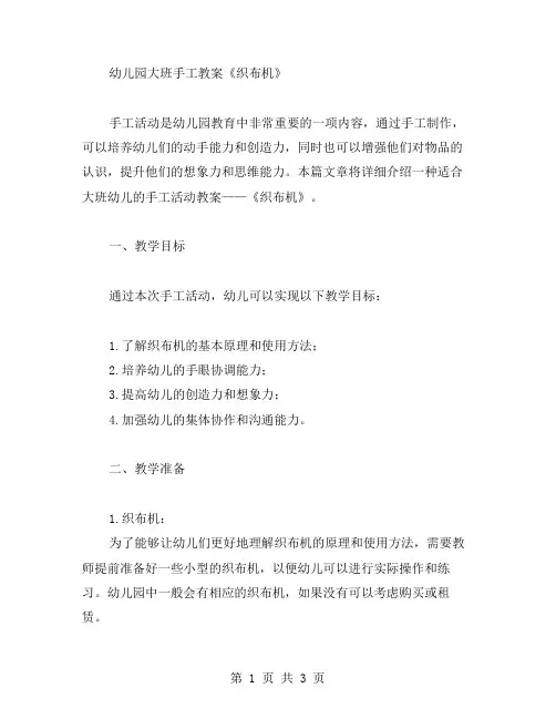 幼儿园大班手工教案《织布机》