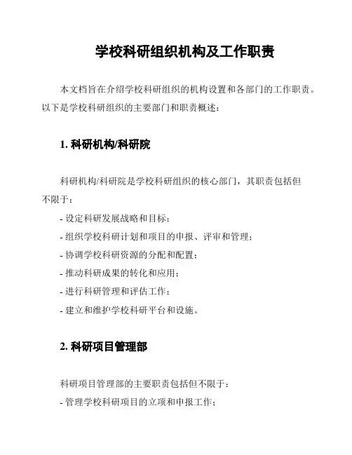 学校科研组织机构及工作职责