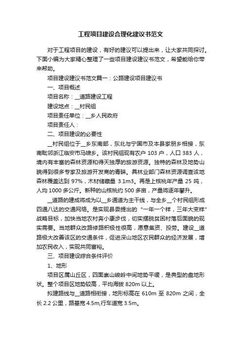 工程项目建设合理化建议书范文