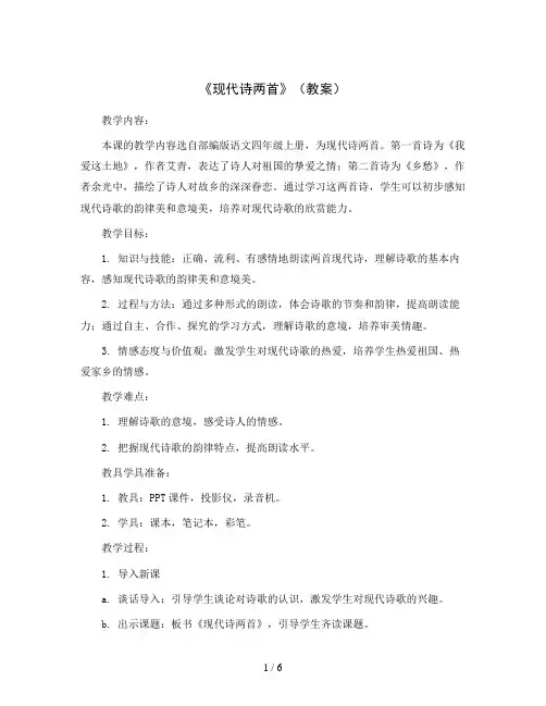 3《 现代诗两首 》(教案)部编版语文四年级上册
