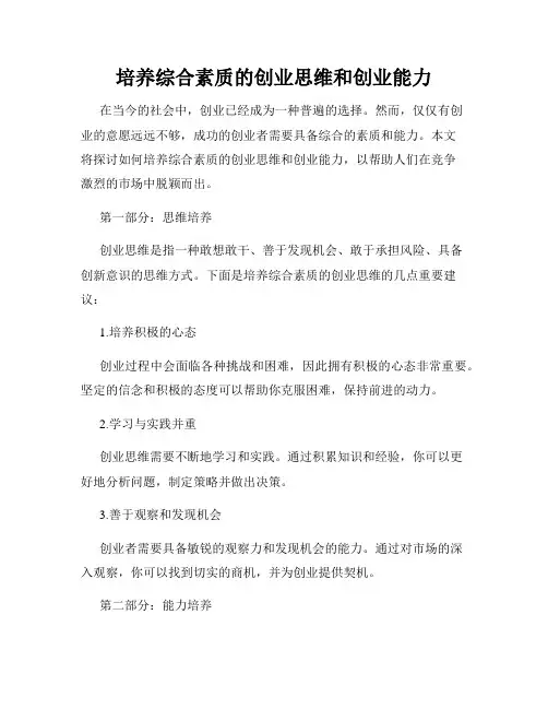 培养综合素质的创业思维和创业能力