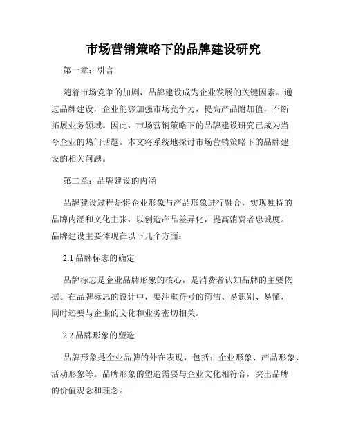 市场营销策略下的品牌建设研究