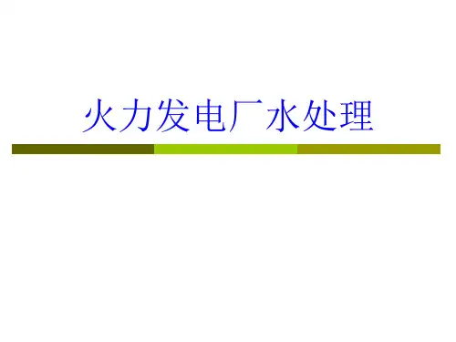 1火力发电厂用水概述