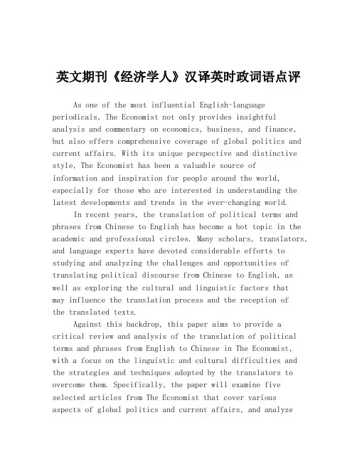 英文期刊《经济学人》汉译英时政词语点评