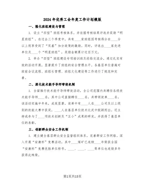 2024年优秀工会年度工作计划模版（六篇）