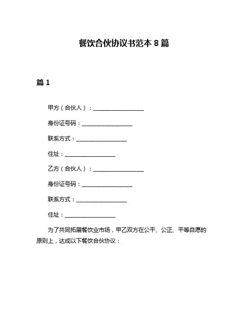 餐饮合伙协议书范本8篇