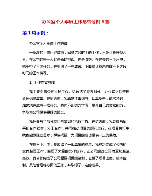 办公室个人季度工作总结范例9篇