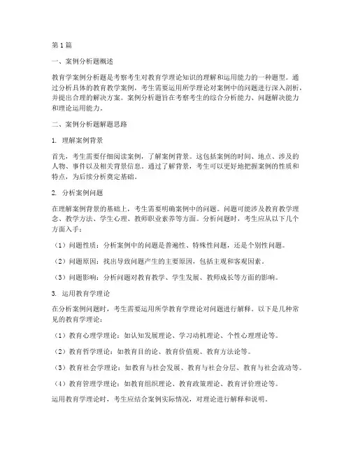 教育学案例分析题思路(2篇)