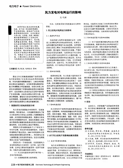 风力发电对电网运行的影响