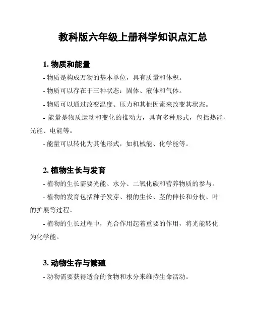 教科版六年级上册科学知识点汇总
