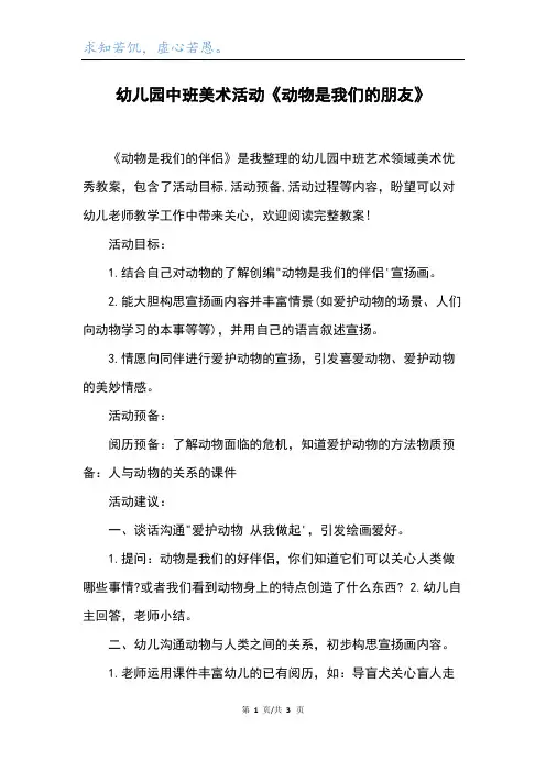 幼儿园中班美术活动《动物是我们的朋友》