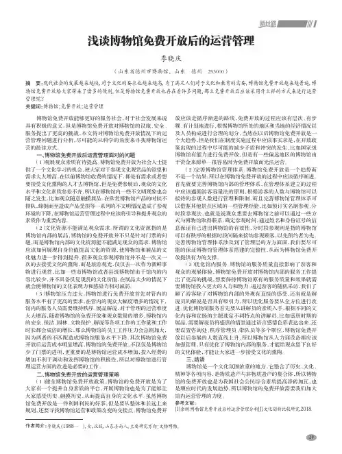 浅谈博物馆免费开放后的运营管理