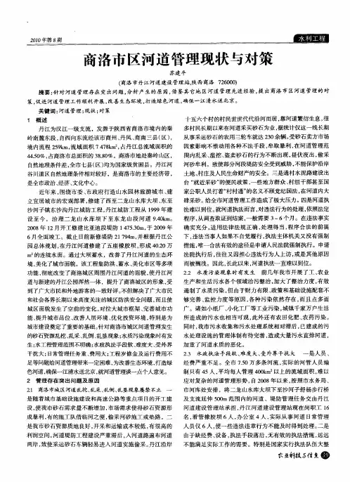 商洛市区河道管理现状与对策