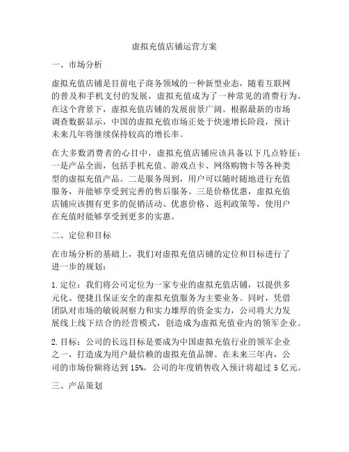 虚拟充值店铺运营方案