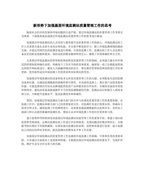 新形势下加强基层环境监测站质量管理工作的思考