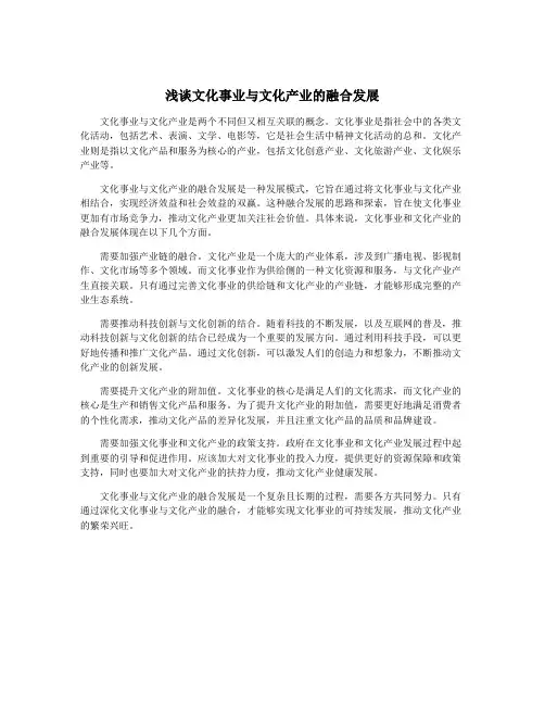浅谈文化事业与文化产业的融合发展