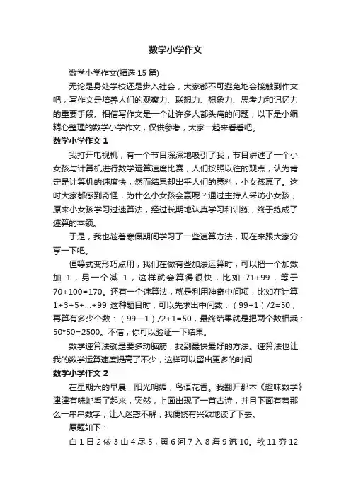 数学小学作文（精选15篇）