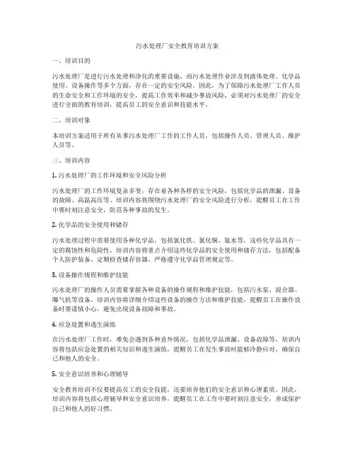 污水处理厂安全教育培训方案