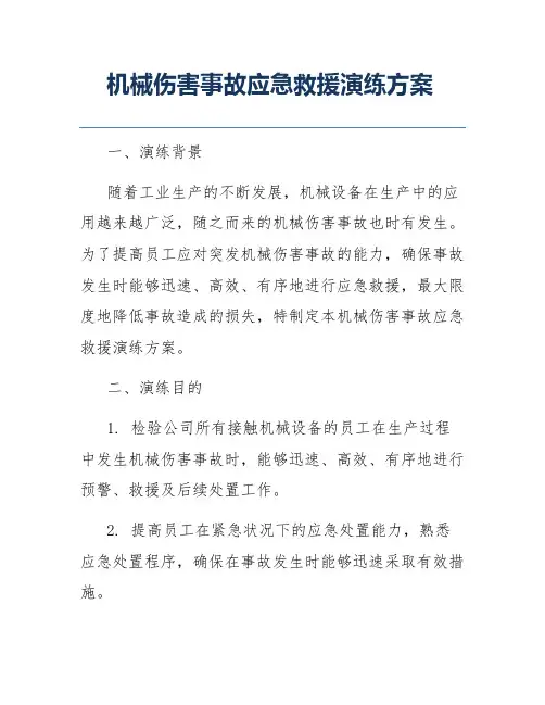 机械伤害事故应急救援演练方案