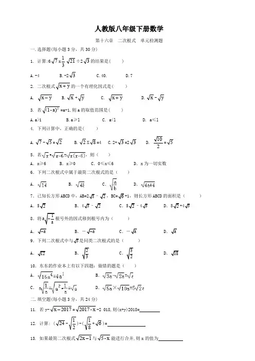 人教版八年级下册数学  第十六章  二次根式  单元检测题