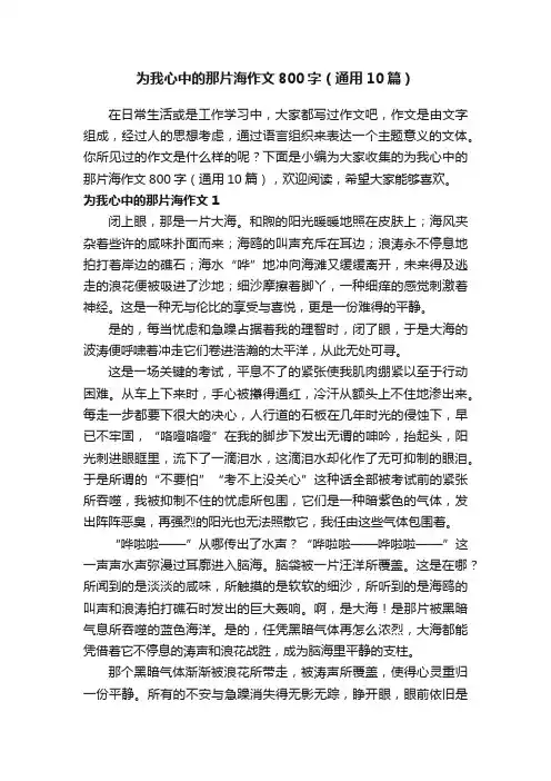 为我心中的那片海作文800字（通用10篇）