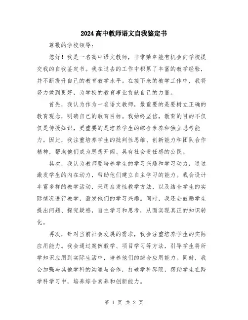 2024高中教师语文自我鉴定书