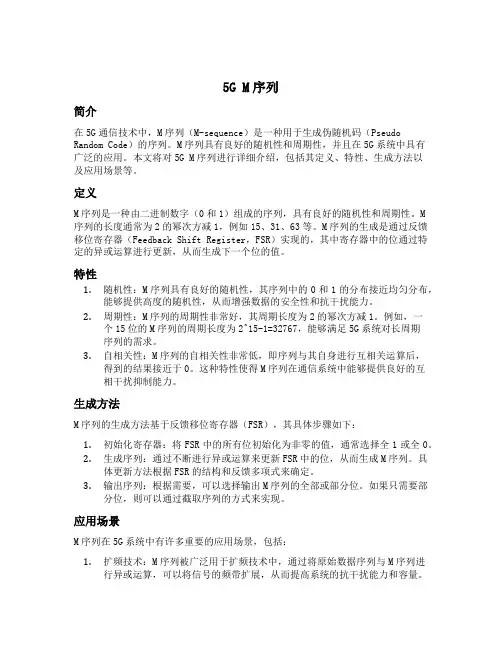 5g m序列