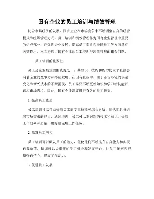 国有企业的员工培训与绩效管理