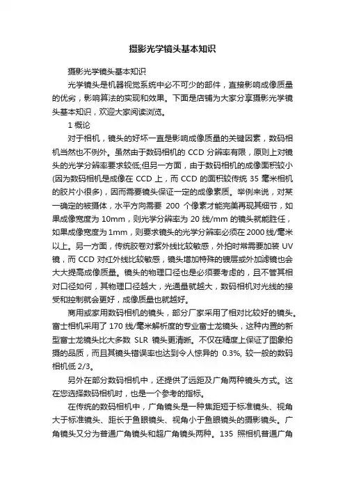 摄影光学镜头基本知识