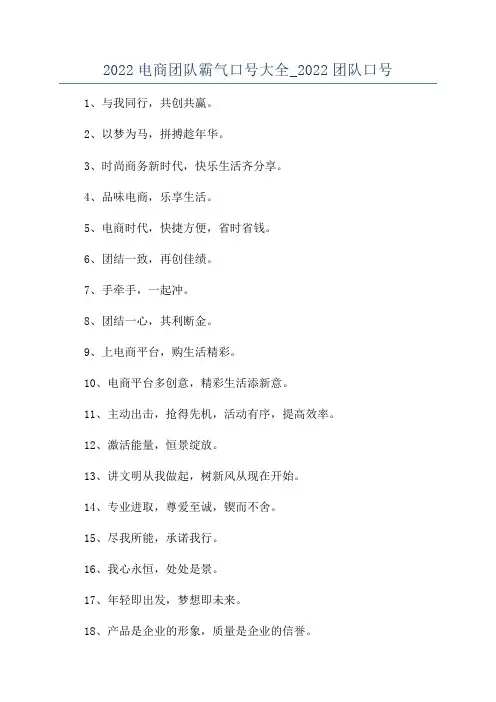 2022电商团队霸气口号大全_2022团队口号