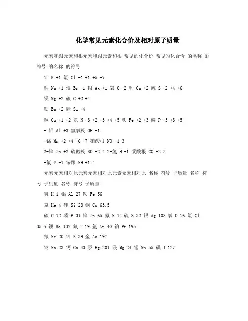 化学常见元素化合价及相对原子质量