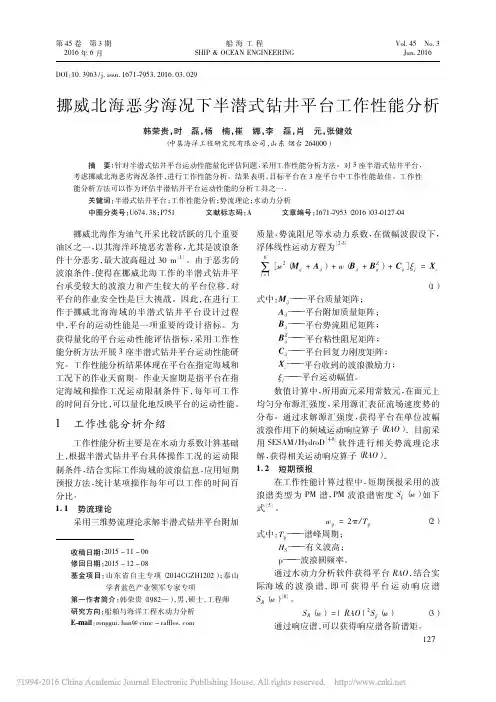 挪威北海恶劣海况下半潜式钻井平台工作性能分析_韩荣贵