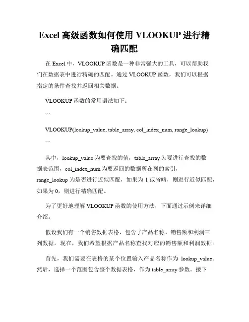 Excel高级函数如何使用VLOOKUP进行精确匹配