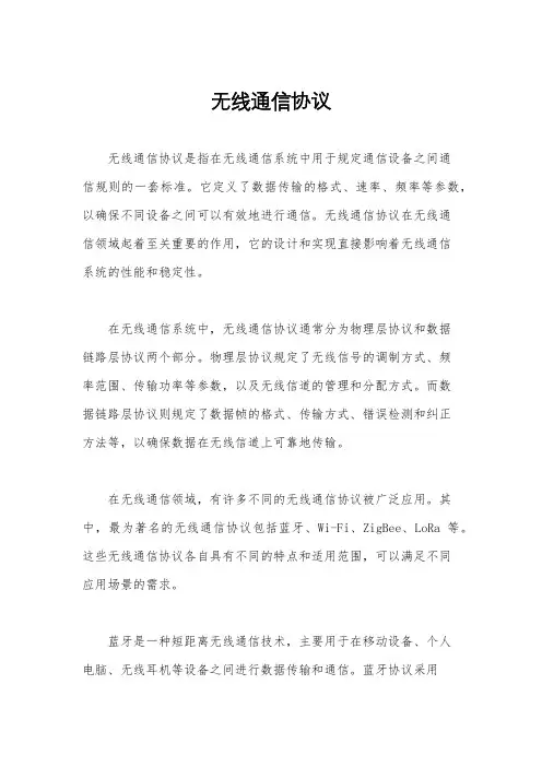 无线通信协议