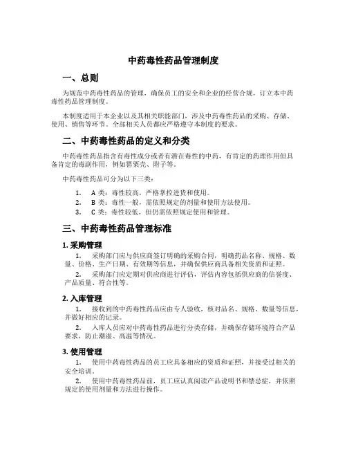 中药毒性药品管理制度[1]