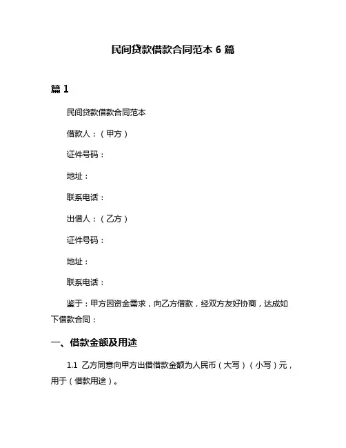 民间贷款借款合同范本6篇
