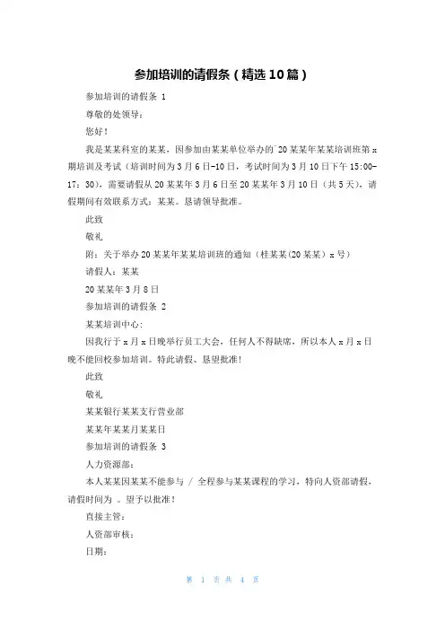 参加培训的请假条(精选10篇)