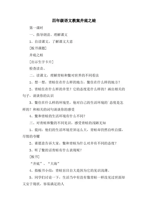 四年级语文教案井底之蛙