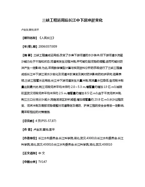 三峡工程运用后长江中下游冲淤变化