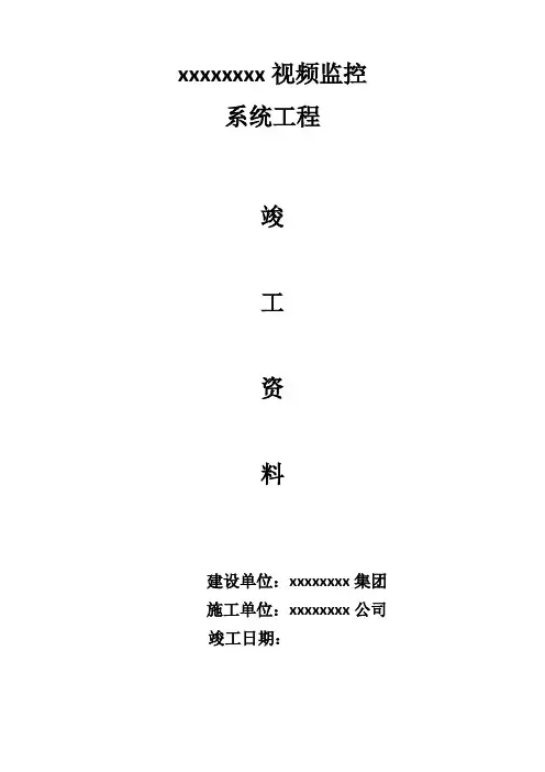 视频监控工程竣工资料