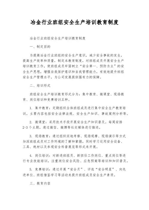 冶金行业班组安全生产培训教育制度