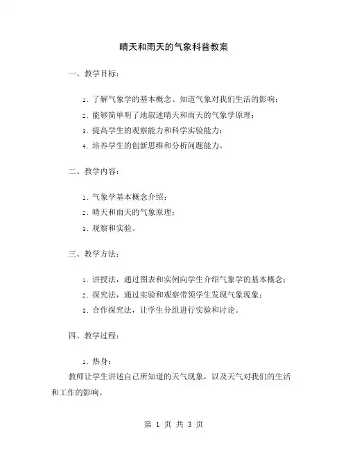 晴天和雨天的气象科普教案