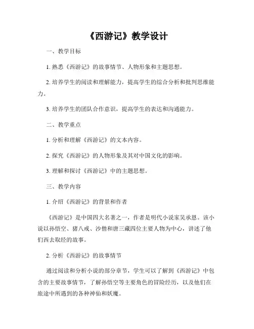 《西游记》教学设计