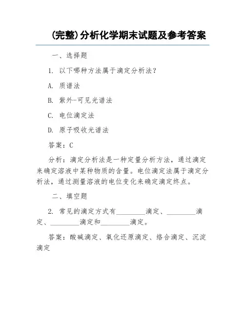 (完整)分析化学期末试题及参考答案